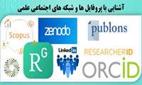 وبینار یک روزه آشنایی با پروفایل ها وشبکه های اجتماعی علمی